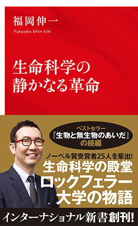 生命科学の静かなる革命