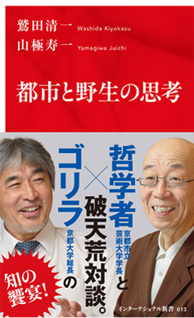 都市と野生の思考