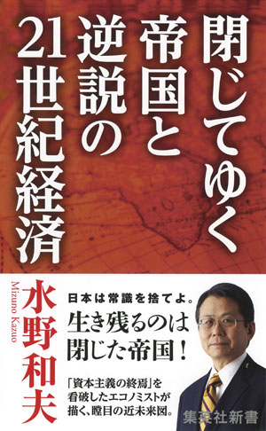 閉じてゆく帝国と逆説の21世紀経済