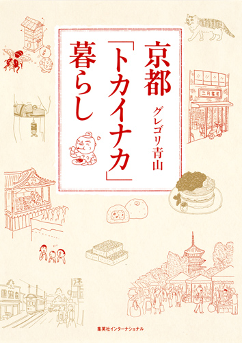 京都「トカイナカ」暮らし