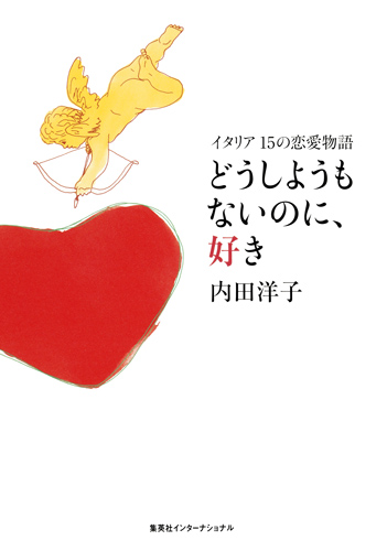 どうしようもないのに、好き