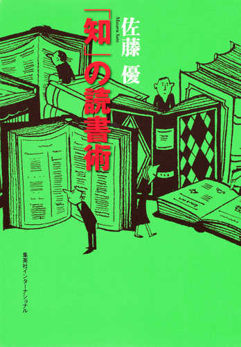 「知」の読書術