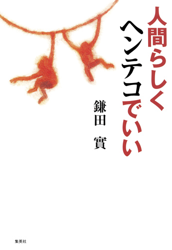 人間らしくヘンテコでいい 