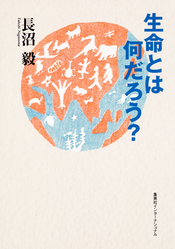 生命とは何だろう？