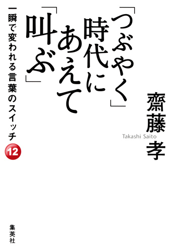 「つぶやく」時代にあえて「叫ぶ」