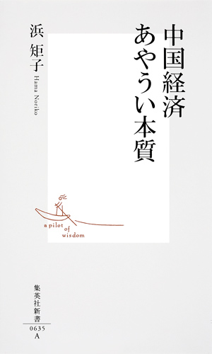 中国経済　あやうい本質