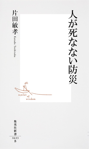 人が死なない防災
