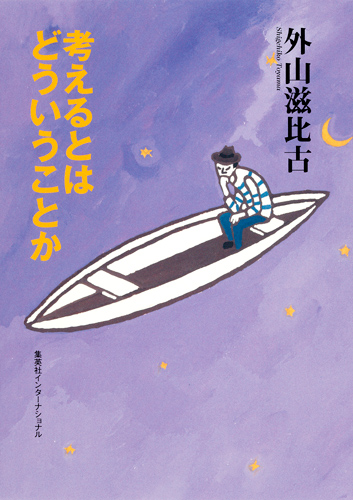 考えるとはどういうことか