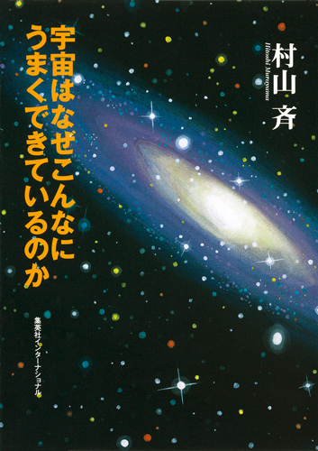 宇宙はなぜこんなにうまくできているのか