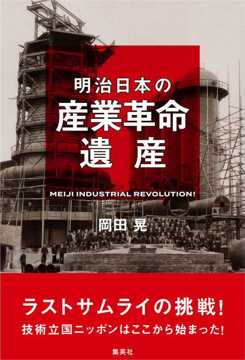 明治日本の産業革命遺産