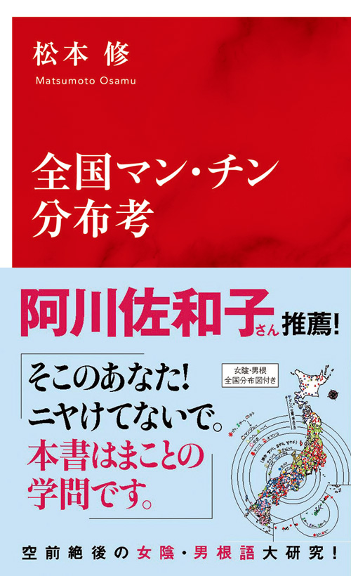 全国マン・チン分布考