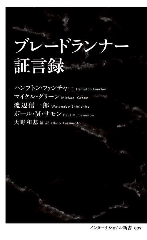 ブレードランナー証言録