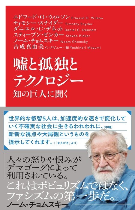 嘘と孤独とテクノロジー