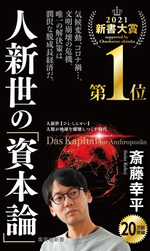 人新世の「資本論」