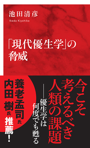 現代優生学の驚異