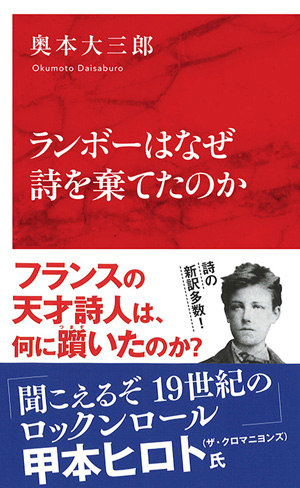 ランボーはなぜ詩を棄てたのか