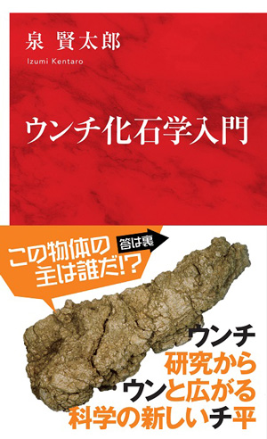 ウンチ化石学入門