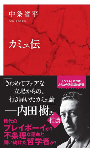カミュ伝