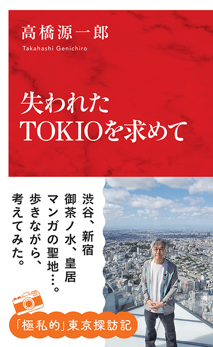 失われたTOKIOを求めて