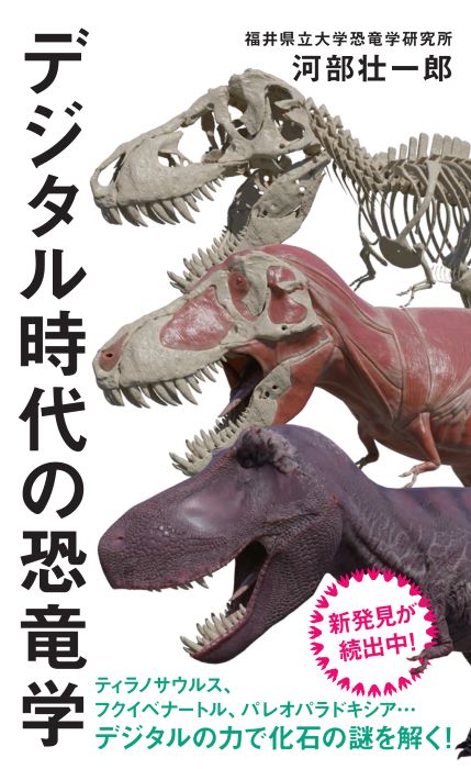 デジタル時代の恐竜学