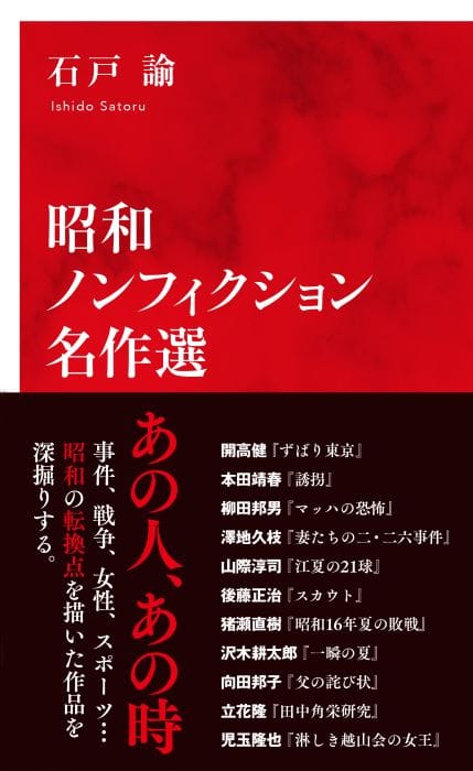 昭和ノンフィクション名作選