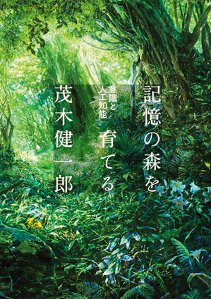 記憶の森を育てる