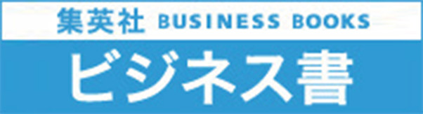 集英社 ビジネス書