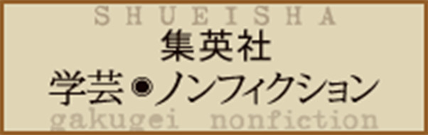 集英社 学芸・ノンフィクション